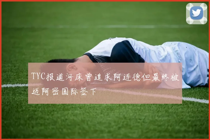 TYC报道河床曾追求阿连德但最终被迈阿密国际签下