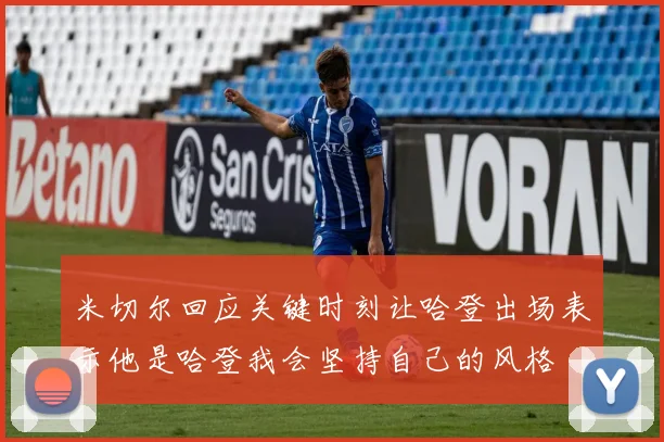 米切尔回应关键时刻让哈登出场表示他是哈登我会坚持自己的风格
