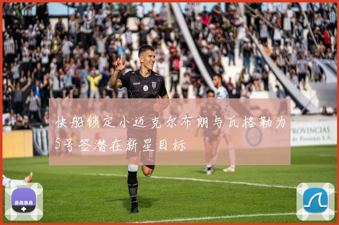 快船锁定小迈克尔布朗与瓦格勒为5号签潜在新星目标