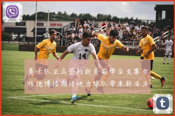 勇士队正式签约新秀前锋亚克赛尔伦德博格期待他为球队带来新活力